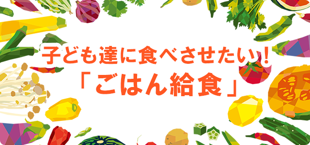 子どもに食べさせたい「ごはん給食」