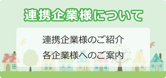 連携企業様へのご案内